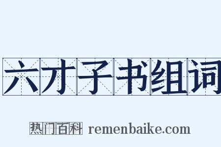 六才子书组词是什么意思的图片